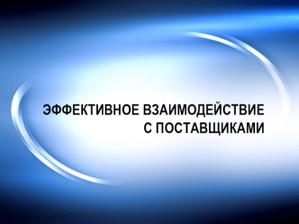 ЭФФЕКТИВНОЕ ВЗАИМОДЕЙСТВИЕ С ПОСТАВЩИКАМИ