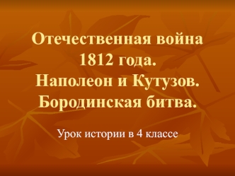 Отечественная война 1812 года.Наполеон и Кутузов. Бородинская битва.