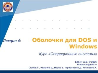 Оболочки для DOS и Windows