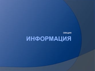 информация