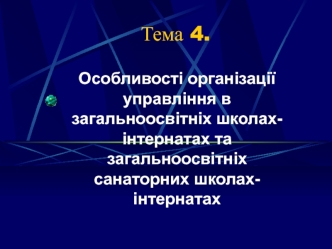 Особливості організації управління в загальноосвітніх школахінтернатах та загальноосвітніх санаторних школахінтернатах