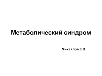 Метаболический синдром