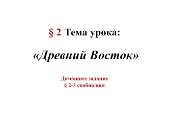 Древний Восток