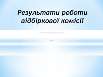 Результати роботи відбіркової комісії інституту комп'ютерних інформаційних технологій