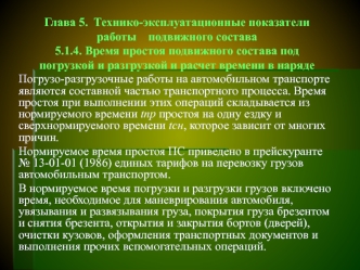 Время простоя подвижного состава под погрузкой и разгрузкой и расчет времени в наряде. (Глава 5.1.4)