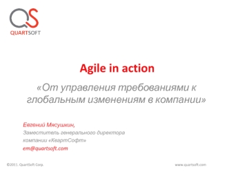 От управления требованиями к глобальным изменениям в компании Agile in action Евгений Мясушкин, Заместитель генерального директора компании КвартСофт