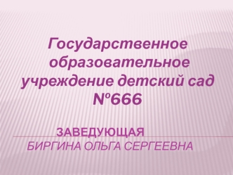 Государственное образовательное учреждение детский сад №666