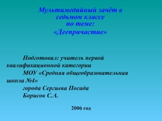 Мультимедийный зачёт в седьмом классепо теме:
Деепричастие