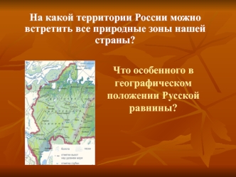 На какой территории России можно встретить все природные зоны нашей страны?