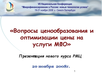 Вопросы ценообразования и оптимизации цены на 
услуги МФО