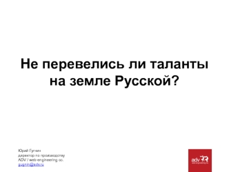 Не перевелись ли таланты на земле Русской?