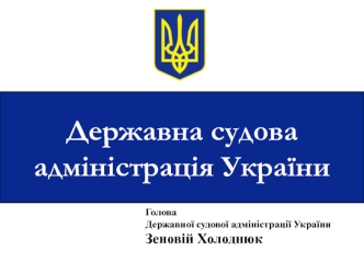 Державна судова адміністрація України