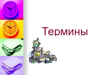 Термины