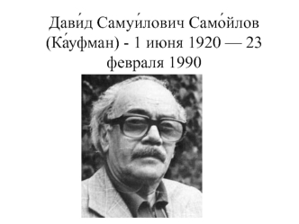 Давид Самуилович Самойлов (Кауфман)