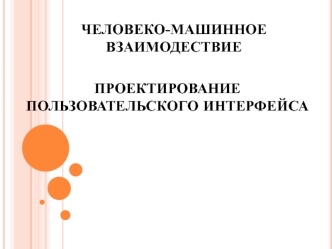 Человеко машинное взаимодествие. Проектирование пользовательского интерфейса