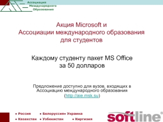 Акция Microsoft и Ассоциации международного образования для студентов