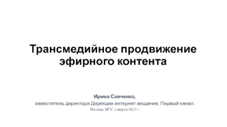 Трансмедийное продвижение эфирного контента