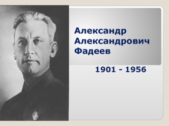 Александр Александрович Фадеев 1901 - 1956