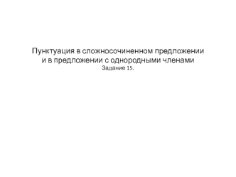 Пунктуация в сложносочиненном предложении и в предложении с однородными членами. Задание 15, ЕГЭ