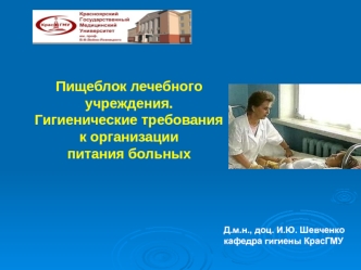 Пищеблок лечебного учреждения. Гигиенические требования к организации питания больных