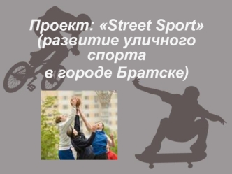 Проект: Street Sport (развитие уличного спорта
в городе Братске)
