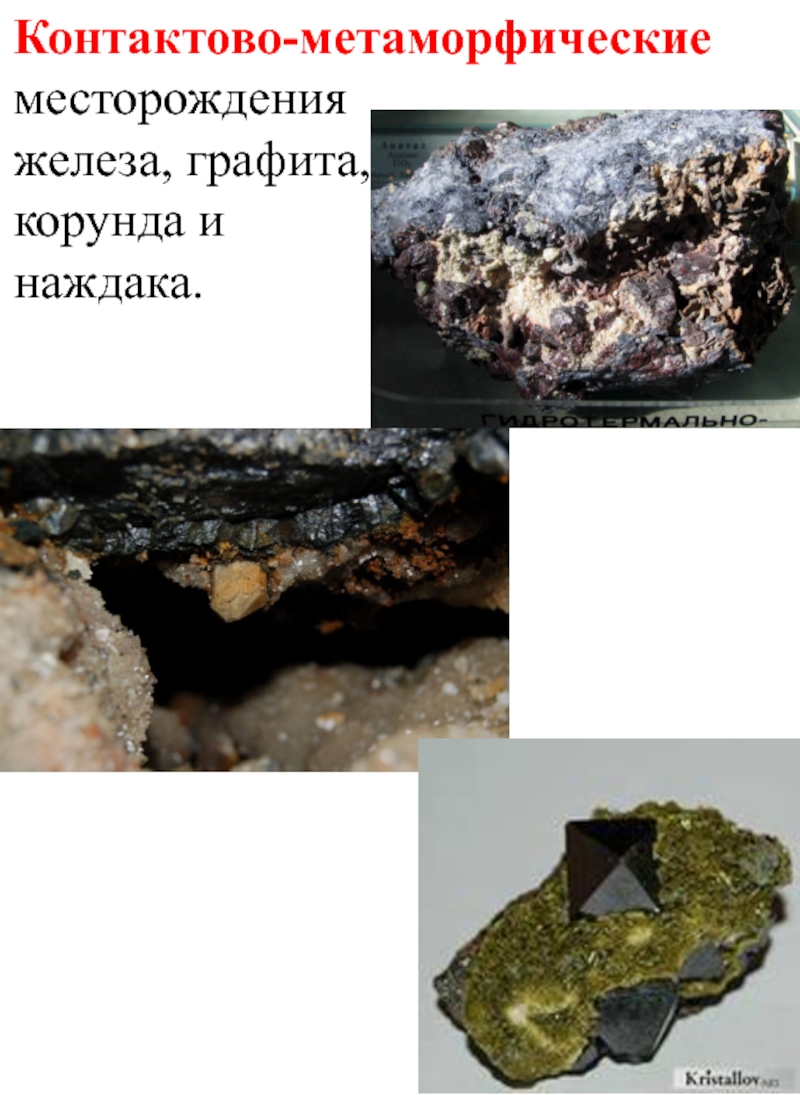 Контактово-метаморфические месторождения  железа, графита,  корунда и  наждака.