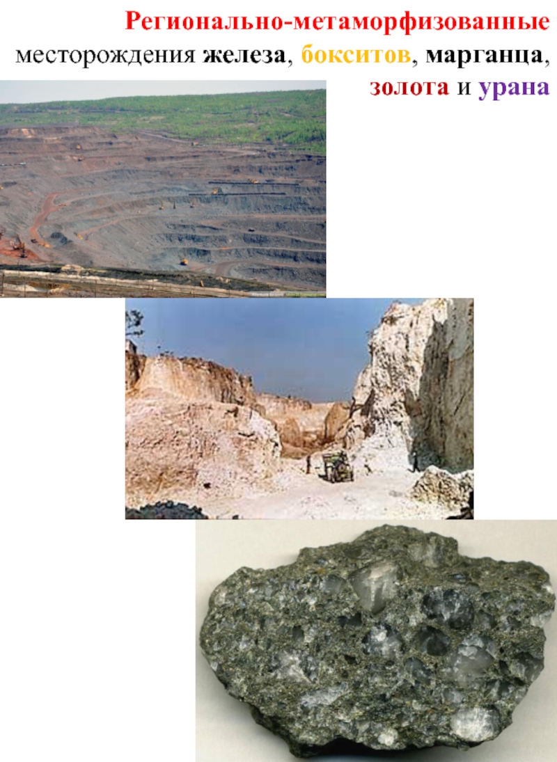 Регионально-метаморфизованные месторождения железа, бокситов, марганца, золота и урана