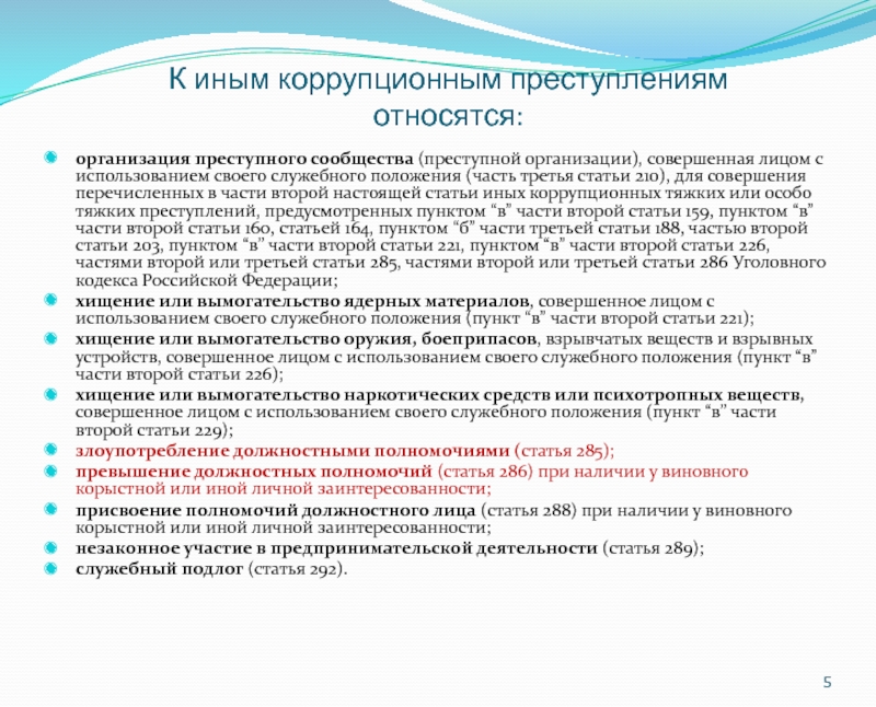 Использование служебного положения. К коррупционным преступлениям относят. К предметам коррупционных преступлений относят. Преступления, совершаемые лицами, использующими служебное положение. Преступления относящиеся к коррупции.