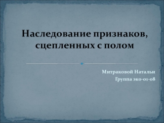 Наследование признаков, сцепленных с полом. (Задачи №247, 312, 338, 351)