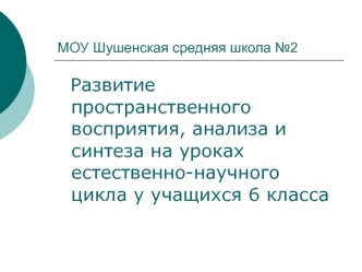 Развитие пространственного восприятия, анализа и синтеза на уроках естественно-научного цикла у учащихся 6 класса