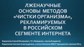 Лженаучные основы методов чистки организма, рекламируемых в российском сегменте интернета