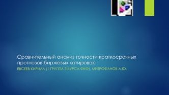 Сравнительный анализ точности краткосрочных прогнозов биржевых котировок