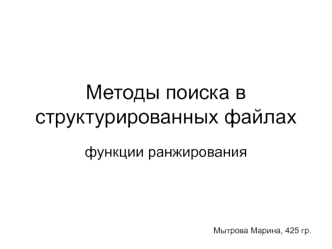 Методы поиска в структурированных файлах