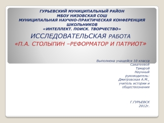 ИССЛЕДОВАТЕЛЬСКАЯ РАБОТА
П.А. СТОЛЫПИН –РЕФОРМАТОР И ПАТРИОТ

                                                                                                            Выполнена учащейся 10 класса
                                                        