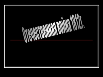 Отечественная война 1812г.