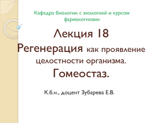 Регенерация, как проявление целостности организма. Гомеостаз. (Лекция 18)