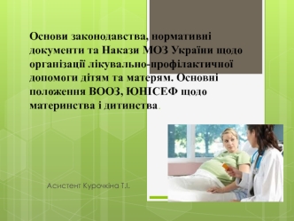 Основи законодавства, нормативні документи та Накази МОЗ України щодо організації лікувально-профілактичної допомоги