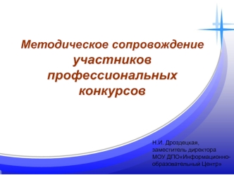Методическое сопровождение участников профессиональных конкурсов