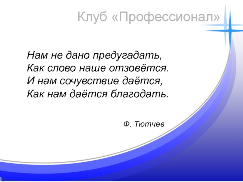 Стихотворение нам не дано предугадать. И нам сочувствие дается как нам дается Благодать. Нам не дано предугадать как наше слово отзовется. Нам недавно предугадать как слово наше отзовется. Как слово наше отзовется конкурс.