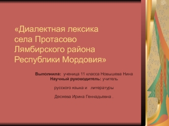 Диалектная лексика села ПротасовоЛямбирского района Республики Мордовия