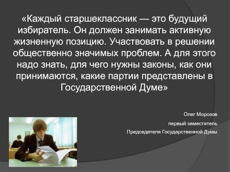 Занимает активную жизненную позицию. Занимайте активную позицию. Главное для старшеклассника это. Старшие классы это какие классы.