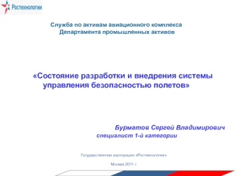 Служба по активам авиационного комплекса Департамента промышленных активов Состояние разработки и внедрения системы управления безопасностью полетов