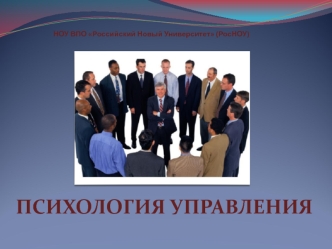 ПСИХОЛОГИЯ УПРАВЛЕНИЯ