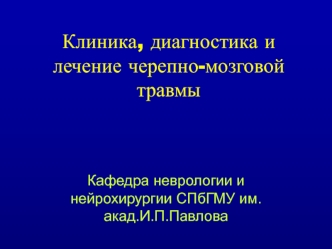 Клиника, диагностика и лечение черепно-мозговой травмы