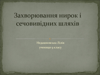 Захворювання нирок і сечовивідних шляхів