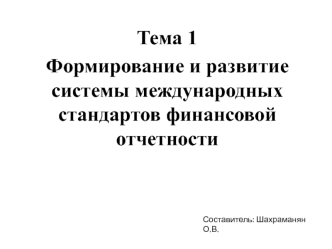 Формирование и развитие системы международных стандартов финансовой отчетности