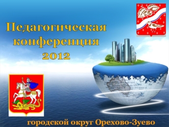 Педагогическая
конференция
2012