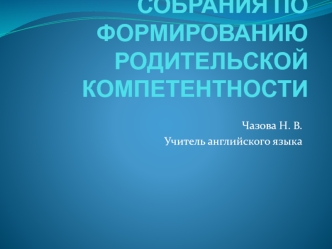 ТЕМАТИЧЕСКИЕ РОДИТЕЛЬСКИЕ СОБРАНИЯ ПО ФОРМИРОВАНИЮ РОДИТЕЛЬСКОЙ КОМПЕТЕНТНОСТИ