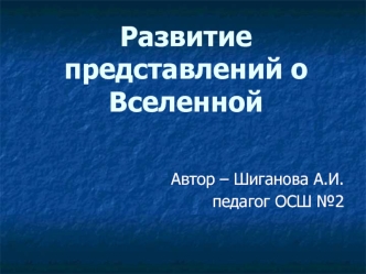 Развитие представлений о Вселенной