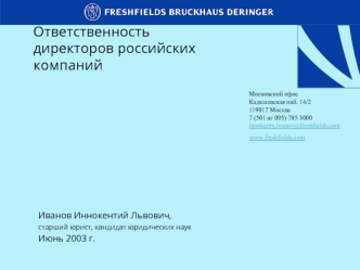 Ответственность директоров российских компаний